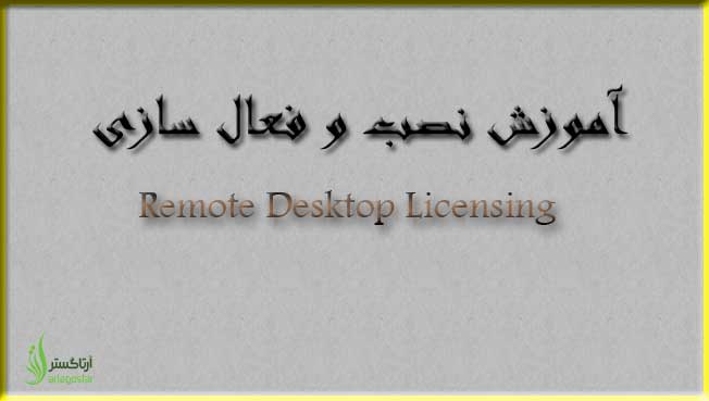 آموزش نصب و فعال سازی سرور  Remote Desktop Licensing