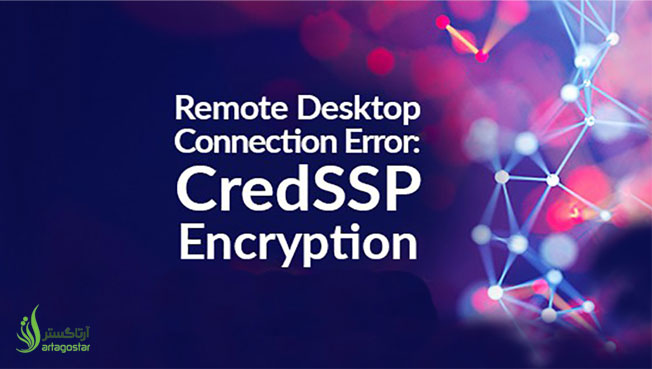  خطای credSSP Encryption  و رفع این مشکل