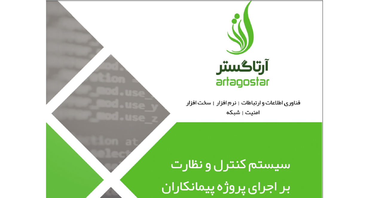 سیستم کنترل و نظارت براجرای پروژه پیمانکاران